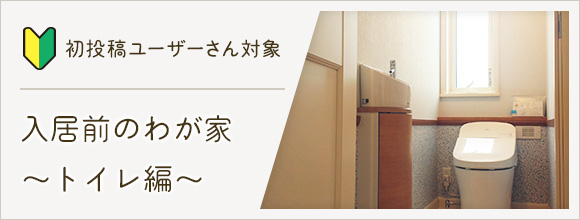 RoomClipのイベント 初投稿ユーザーさん対象!入居前のわが家〜トイレ編〜