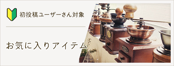 RoomClipのイベント 初投稿ユーザーさん対象!お気に入りアイテム