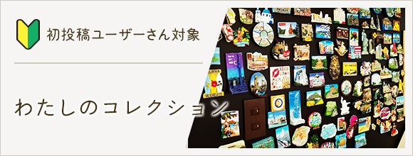 RoomClipのイベント 初投稿ユーザーさん対象！わたしのコレクション