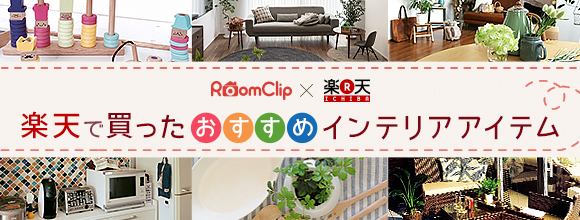 RoomClipのイベント 楽天で買った おすすめインテリアアイテム