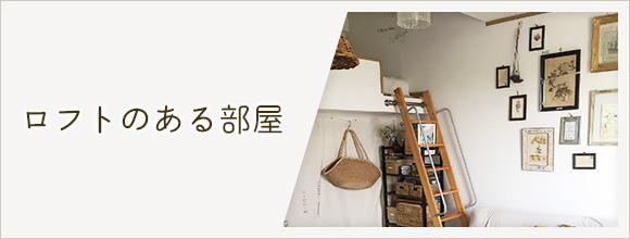 RoomClipのイベント ロフトのある部屋