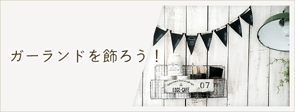 RoomClipのイベント ガーランドを飾ろう