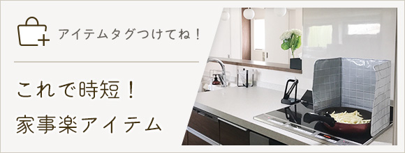 RoomClipのイベント 「アイテムタグつけてね」これで時短!家事楽アイテム