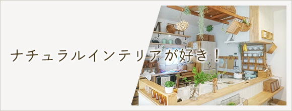 RoomClipのイベント ナチュラルインテリアが好き!
