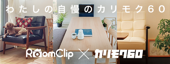 RoomClipのイベント わたしの自慢のカリモク60