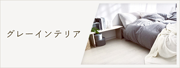 RoomClipのイベント グレーインテリア