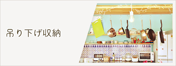 RoomClipのイベント 吊り下げ収納