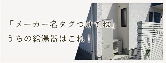 RoomClipのイベント 「メーカー名タグつけてね」うちの給湯器はこれ!