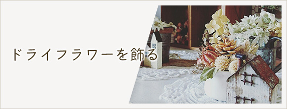 RoomClipのイベント ドライフラワーを飾る