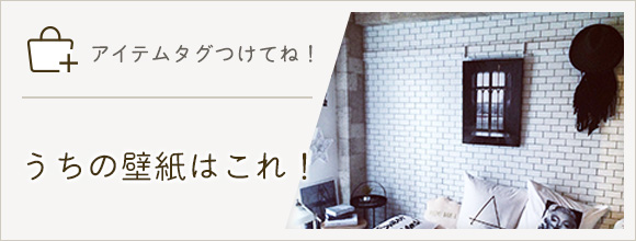 RoomClipのイベント 「アイテムタグつけてね」うちの壁紙はこれ!