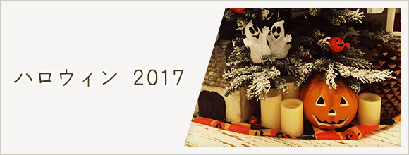 RoomClipのイベント ハロウィン 2017