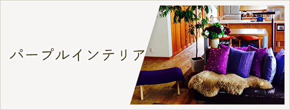 RoomClipのイベント パープルインテリア
