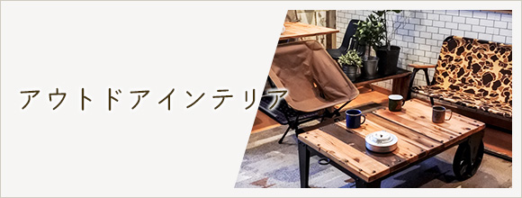 RoomClipのイベント アウトドアインテリア