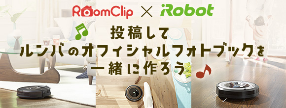 RoomClipのイベント 投稿して、ルンバのオフィシャルフォトブックを一緒に作ろう♪