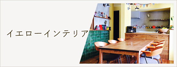 RoomClipのイベント イエローインテリア