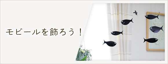 RoomClipのイベント モビールを飾ろう!