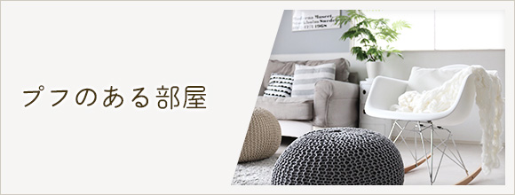 RoomClipのイベント プフのある部屋