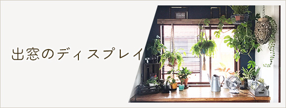 RoomClipのイベント 出窓のディスプレイ