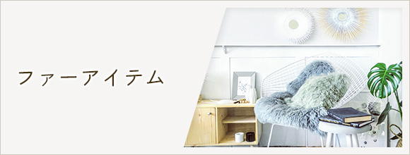 RoomClipのイベント ファーアイテム