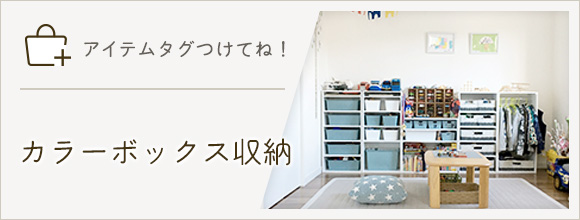 RoomClipのイベント 「アイテムタグつけてね」カラーボックス収納