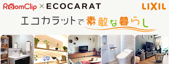 RoomClipのイベント エコカラットで素敵な暮らし