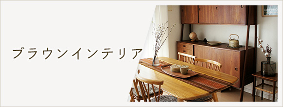 RoomClipのイベント ブラウンインテリア
