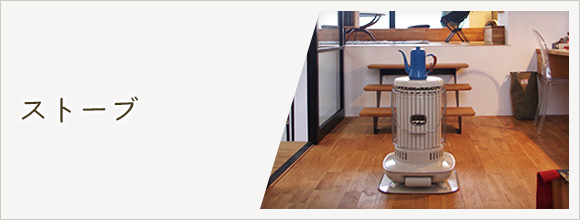RoomClipのイベント ストーブ