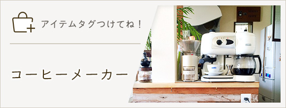 RoomClipのイベント 「アイテムタグつけてね」コーヒーメーカー