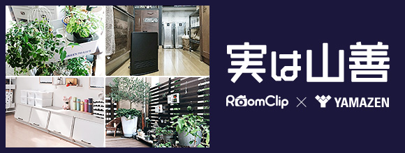 RoomClipのイベント 実は山善