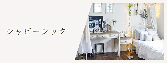 RoomClipのイベント シャビーシック