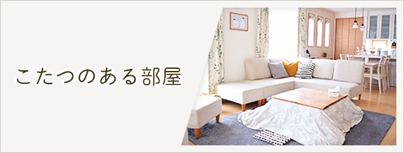 RoomClipのイベント こたつのある部屋
