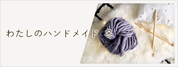 RoomClipのイベント わたしのハンドメイド 冬