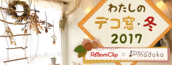 RoomClipのイベント わたしのデコ窓・冬 2017