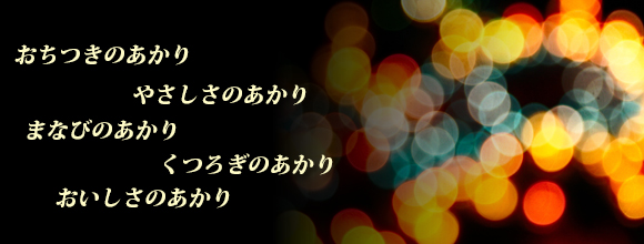 RoomClipのイベント お気に入りのあかり