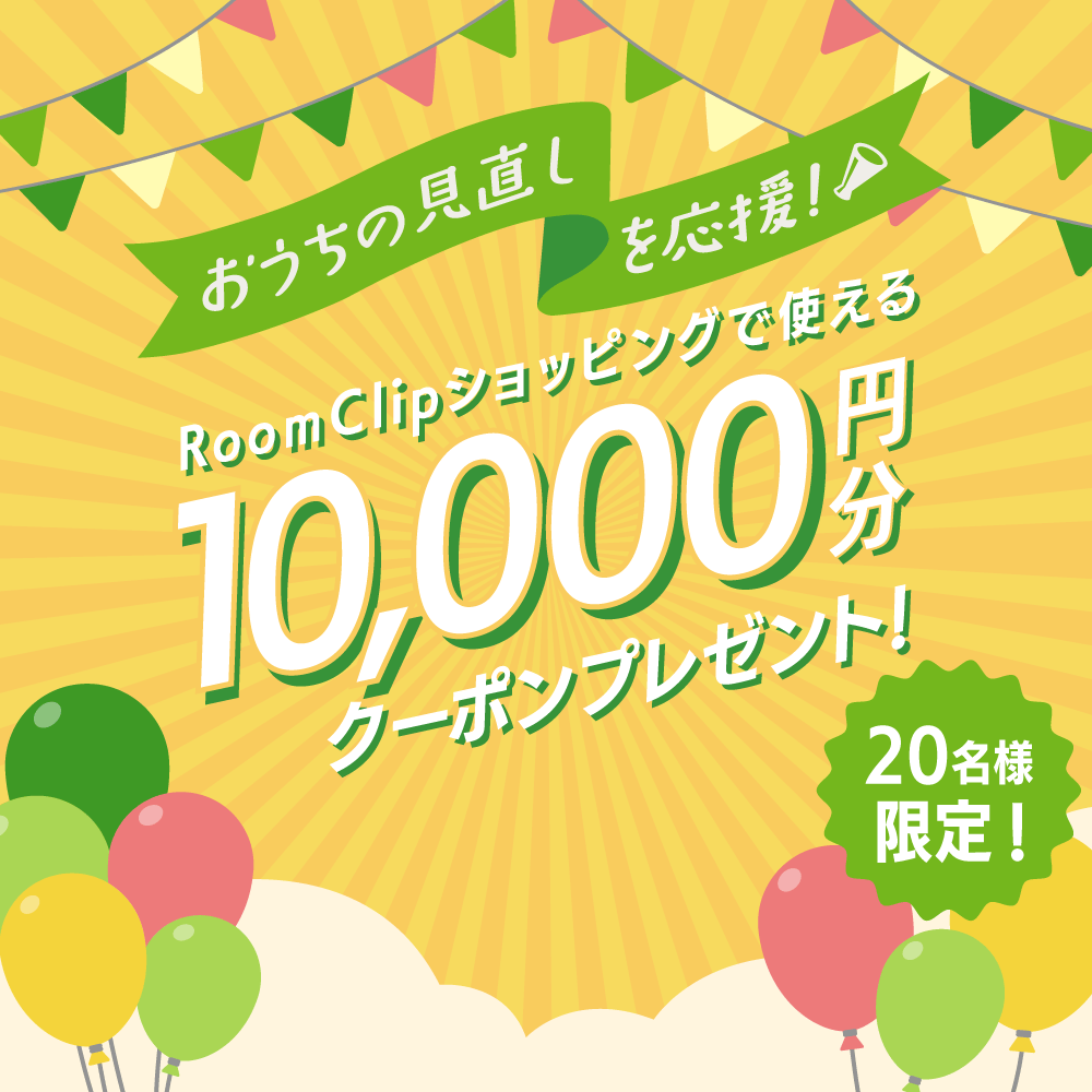 ＜3月募集＞おうちの見直しを応援！RoomClipショッピングで使える10,000円分のクーポンを20名様にプレゼント♪