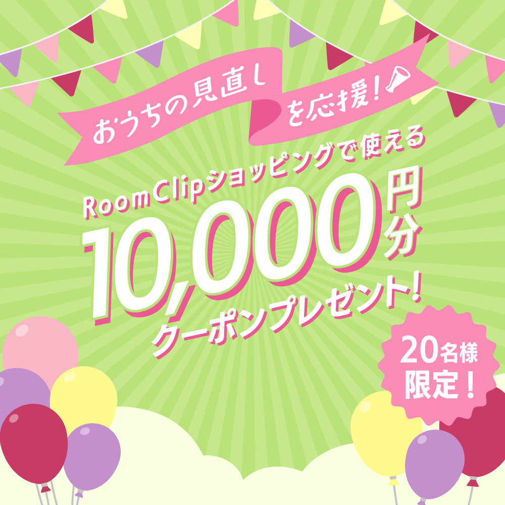 ＜4月募集＞おうちの見直しを応援！RoomClipショッピングで使える10,000円分のクーポンを20名様にプレゼント♪