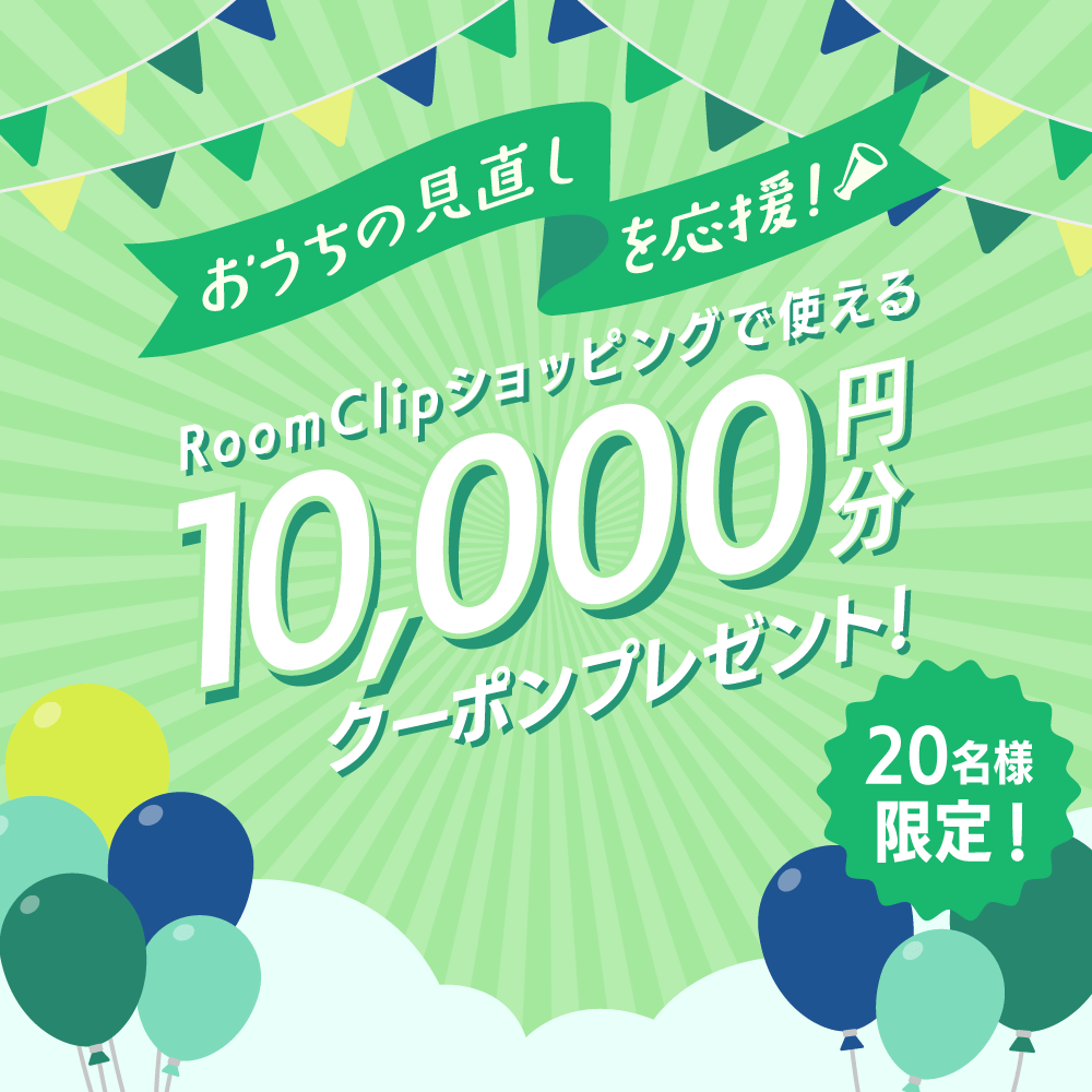＜5月も募集＞おうちの見直しを応援！RoomClipショッピングで使える10,000円分のクーポンを20名様にプレゼント♪