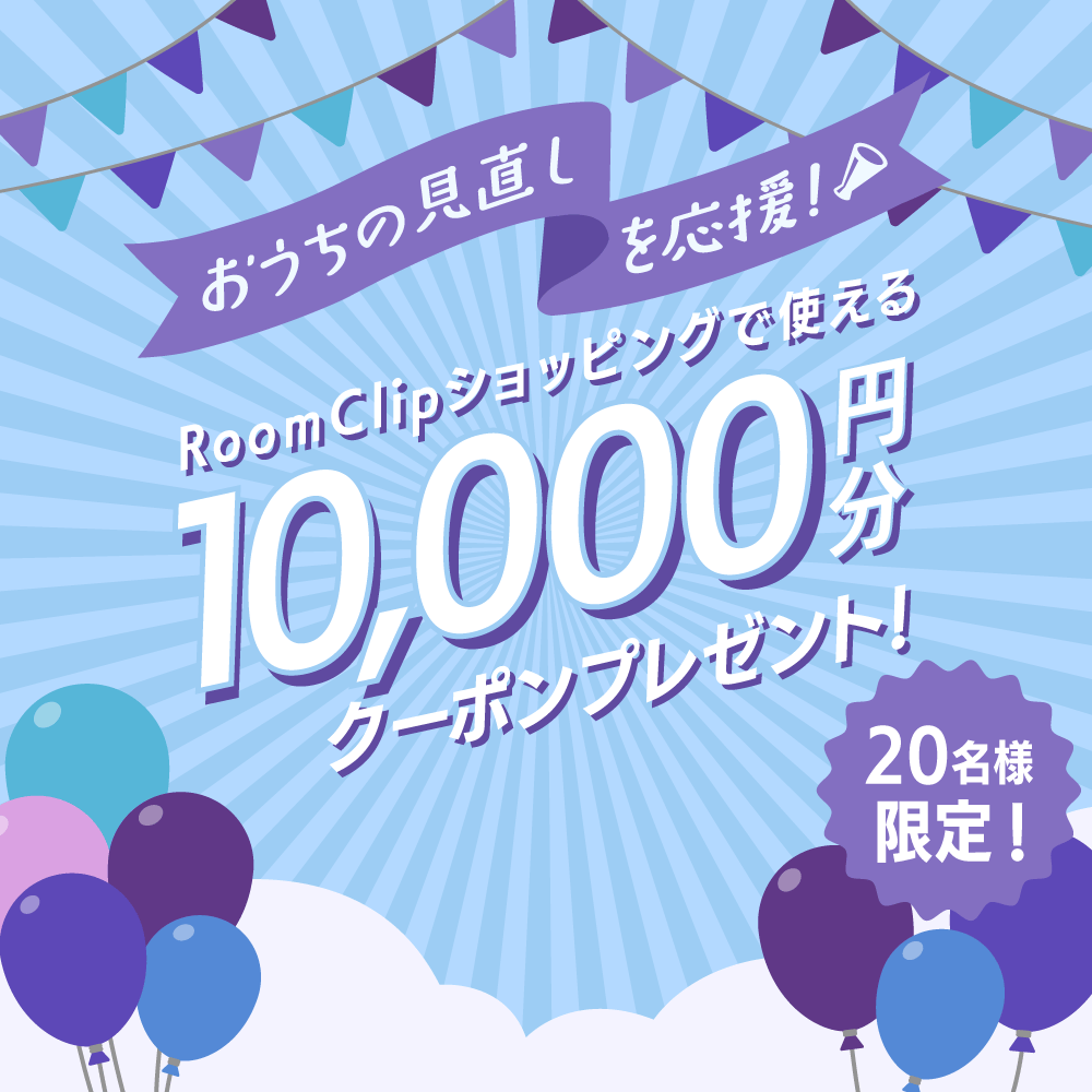 ＜6月も募集＞おうちの見直しを応援！RoomClipショッピングで使える10,000円分のクーポンを20名様にプレゼント♪