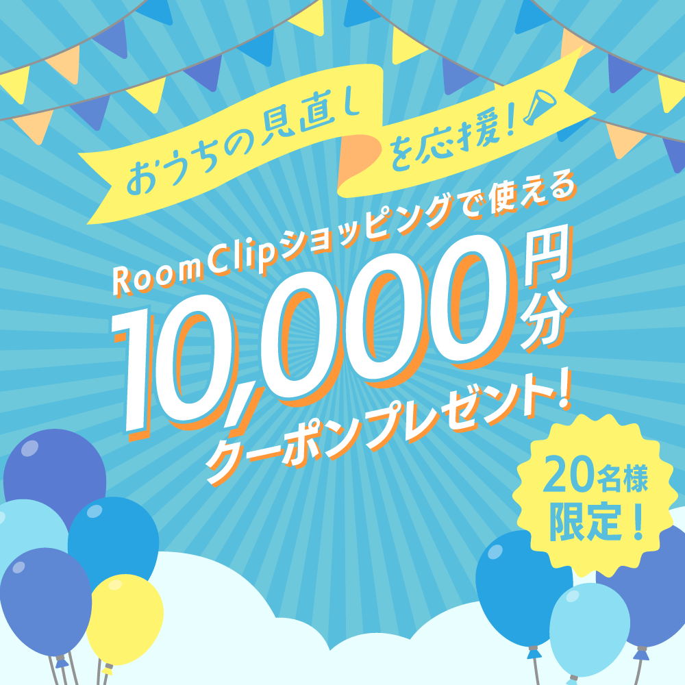 ＜7月も募集＞おうちの見直しを応援！RoomClipショッピングで使える10,000円分のクーポンを20名様にプレゼント♪