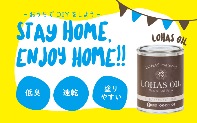 【STAY HOME DIYキャンペーン】「LOHAS material　国産自然オイル塗料　LOHAS OIL　カラー　0.07L」モニター3名様大募集！