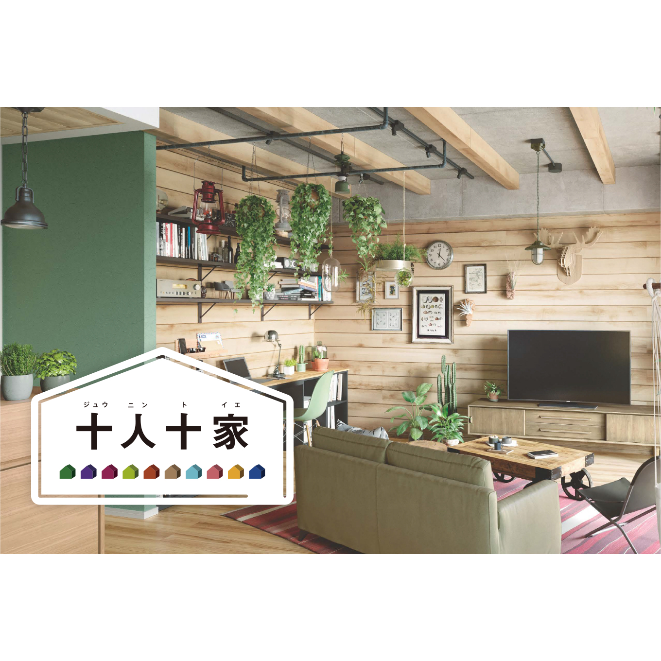 眺めるだけでワクワク♡こんな家にしたい!がきっと見つかる、リノベーションヒント集【新!十人十家の物語】