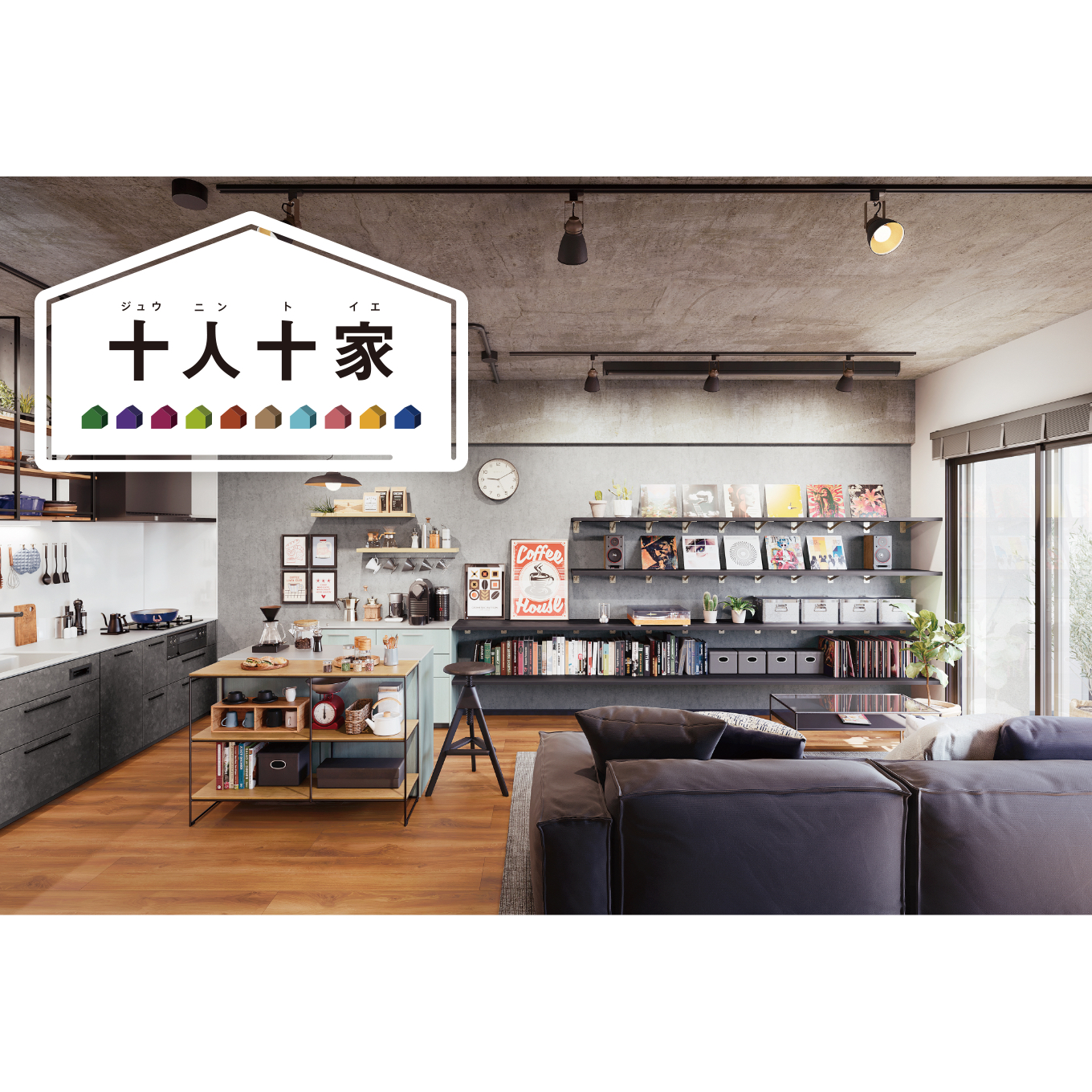 自宅を“カフェみたいな場所”に。仕事も趣味も自分らしく楽しめる、居心地の良い空間【十人十家のアイデア集】