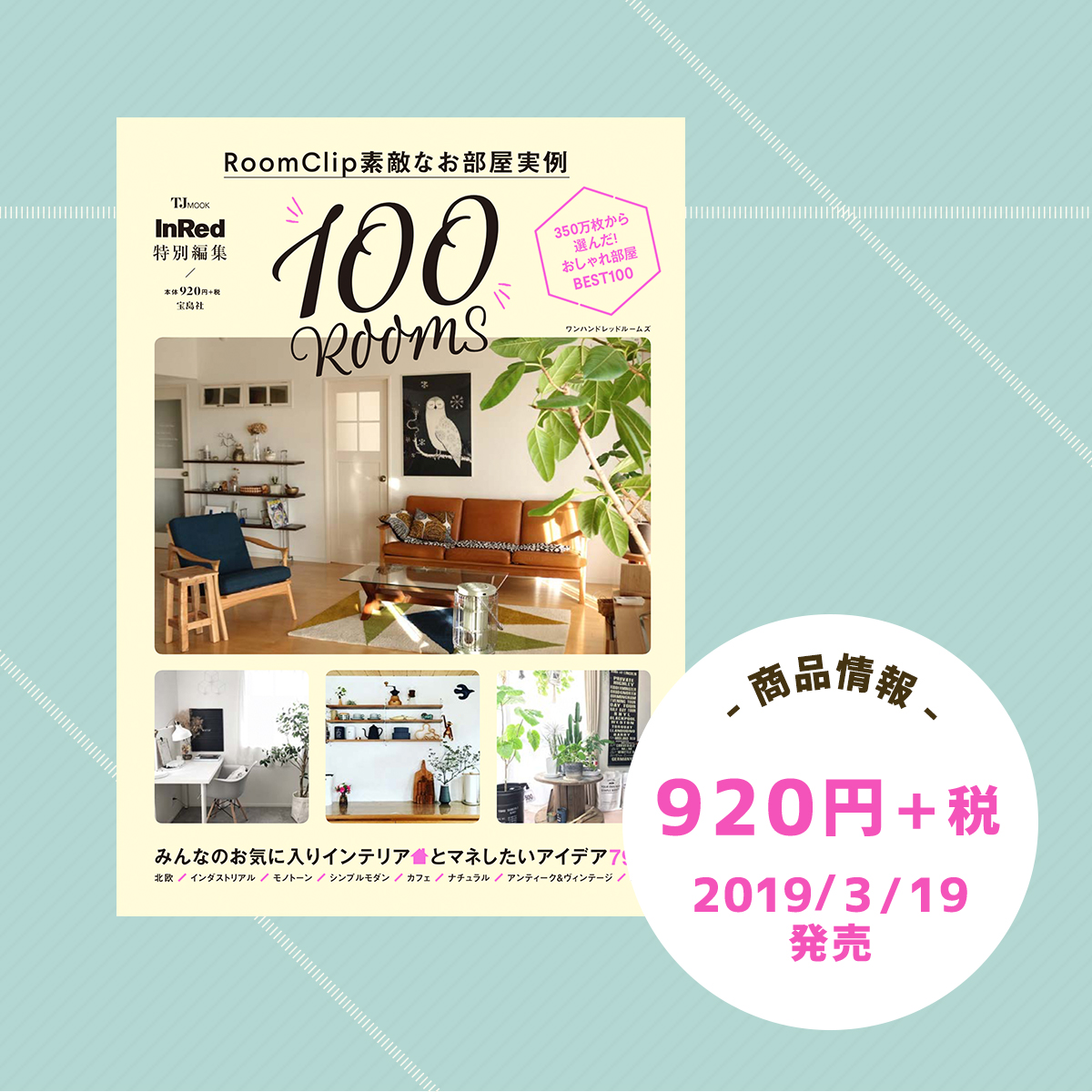 ムック本「InRed特別編集 RoomClip素敵なお部屋実例100ROOMS」発売！

