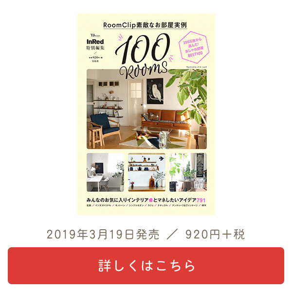 ムック本「InRed特別編集 RoomClip素敵なお部屋実例100ROOMS」発売!
