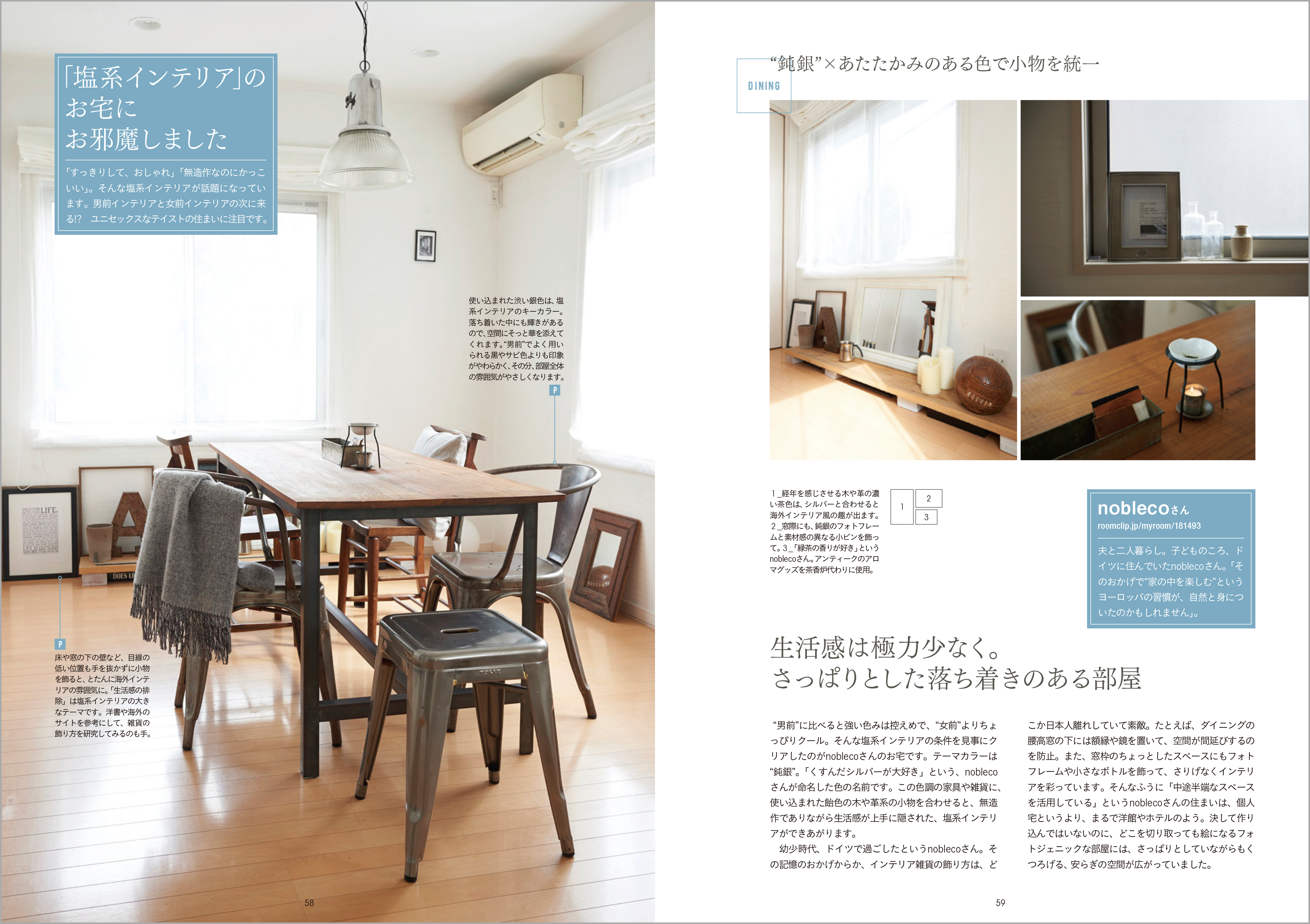 RoomClip発!塩系インテリア大解剖