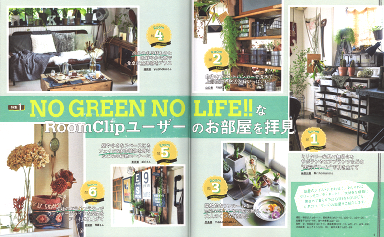 NO GREEN NO LIFE！ なユーザーたちのお部屋を拝見