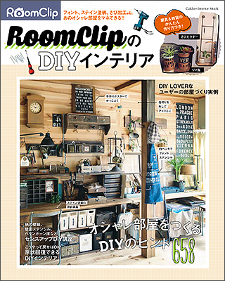 RoomClipのDIYインテリア