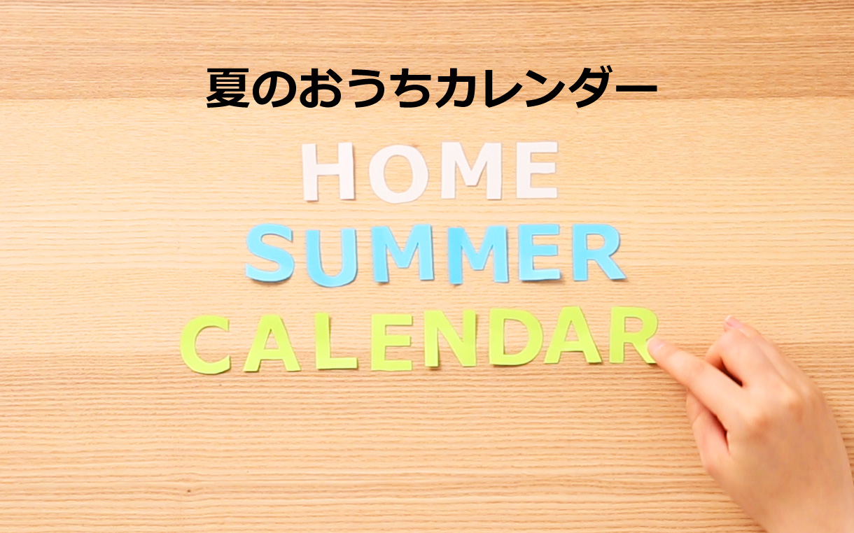 HOME SUMMER CALENDAR イメージ