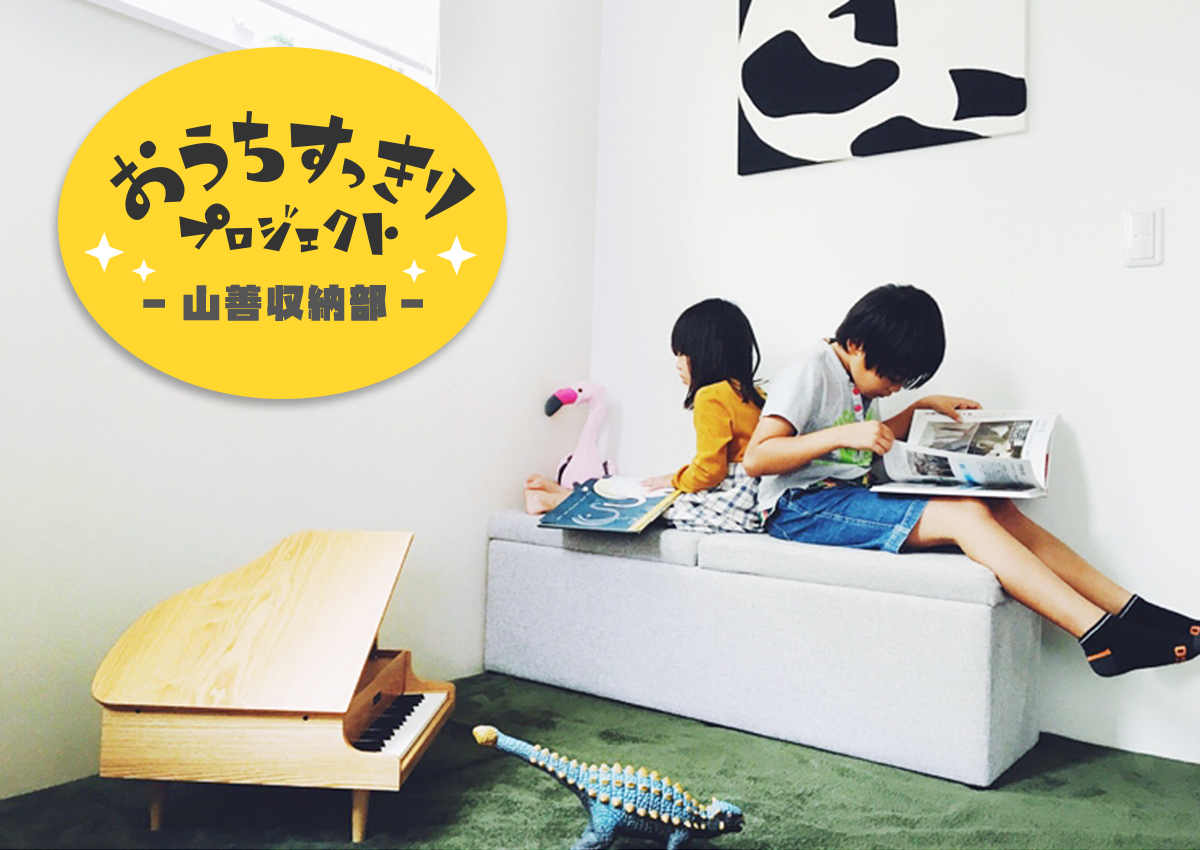 https://s3-ap-northeast-1.amazonaws.com/roomclip-mag/161101_yamazen/ouchisukkiri_06.png