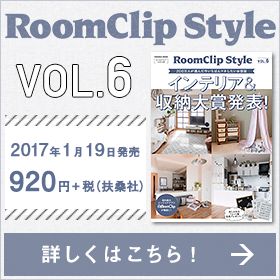 扶桑社から好評発売中のRoomClipStyle vol.6